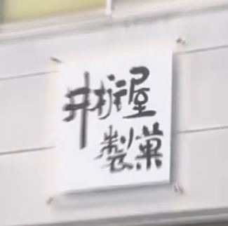 iketayaseika