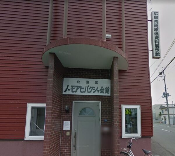 hokkaido-no-more-hibakusya-kaikan
