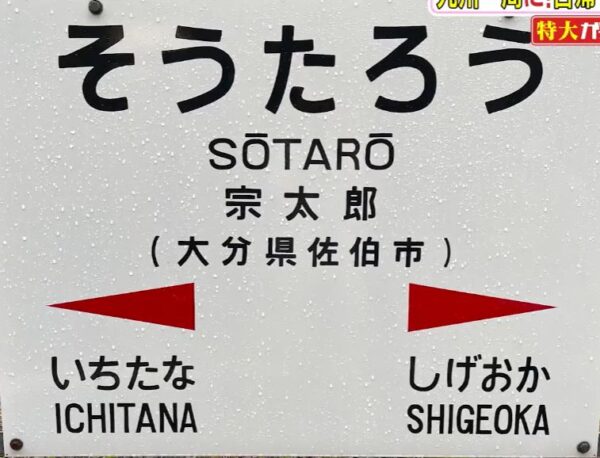 soutaroueki