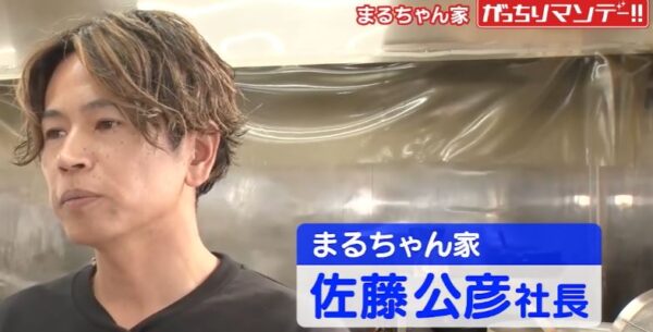まるちゃん家の佐藤公彦社長