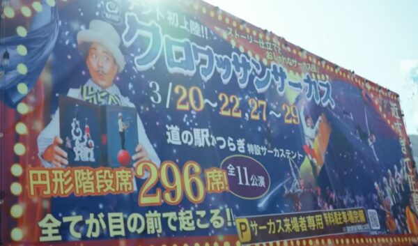 【ＬＩＦＥ～夢のカタチ～】クロワッサンサーカス清水恒男「夢の10年」 croissant-circus-hisao-shimizu