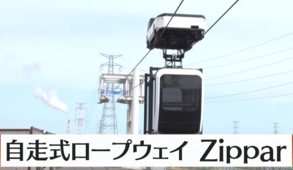 自走式ロープウェイZipper