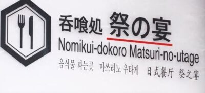 【がっちりマンデー】祭の宴は秩父駅直結フードコート「温泉併設」 gacchiri-matsuri-no-utage-chichibu