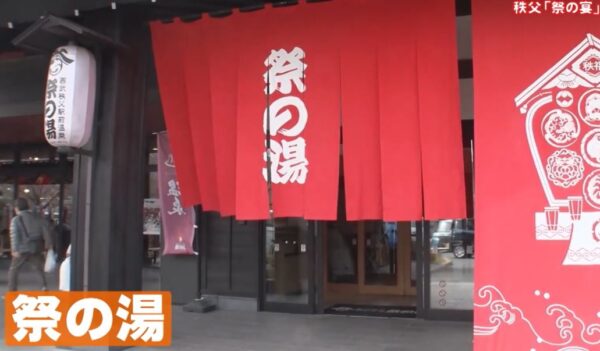 祭の湯