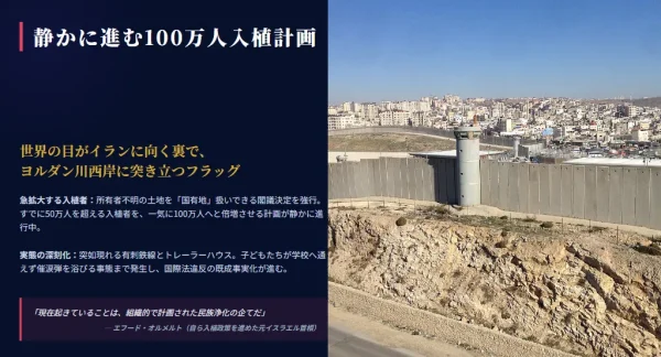 静かに進む100万人入植計画