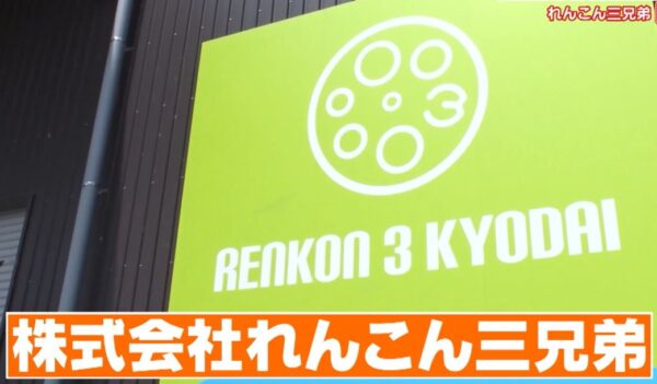 【がっちりマンデー】氷で締める！れんこん三兄弟・宮本貴夫が年商2.5億円のがっちり兄弟 gacchiri-renkon-3kyodai