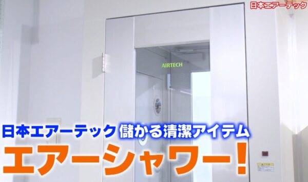 エアーシャワー