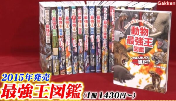 最強王図鑑