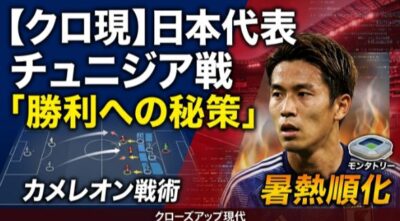 【クローズアップ現代】日本代表チュニジア戦の「勝利への秘策」とは closeup-tunisia-hisaku