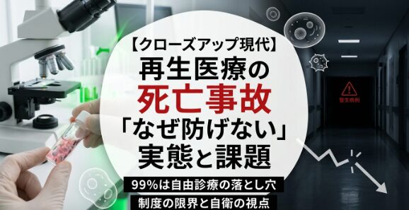 【クローズアップ現代】再生医療の死亡事故「なぜ防げない」実態と課題