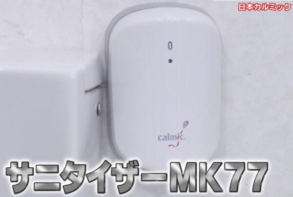 サニタイザーMK77