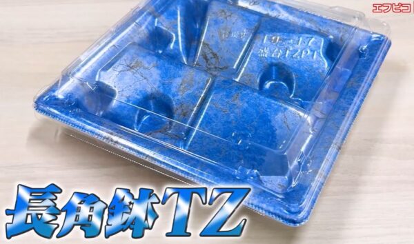 長角鉢TZ