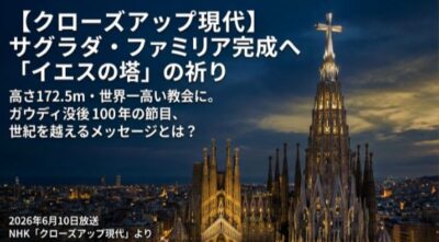 【クローズアップ現代】サグラダ・ファミリア完成へ「イエスの塔」の祈り