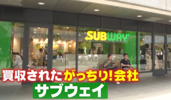 【がっちりマンデー】サブウェイをワタミ買収「左進行」で売上激変の秘密 subway-watami-acquisition