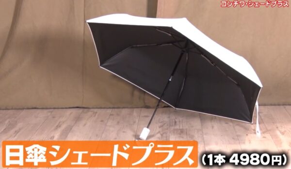 日傘シェードプラス