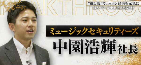 ミュージックセキュリティーズの中園浩輝社長