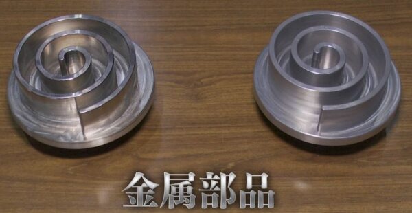 金属部品