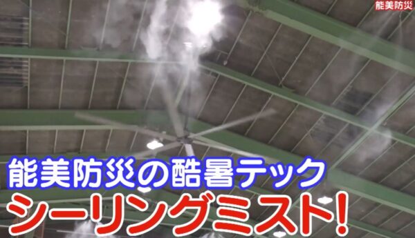 シーリングミスト