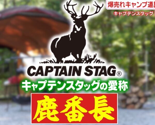 【がっちりマンデー】キャプテンスタッグが安い理由「鹿番長」の正体 gacchiri-captainstag-shikabancho