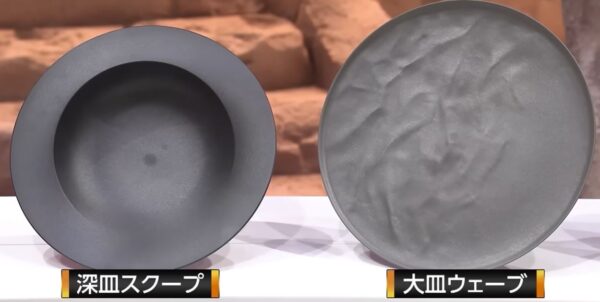 ARAS 深皿スクープと大皿ウェーブ