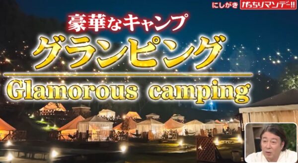 【がっちりマンデー】にしがきのグランピングが儲かる「ドームテント」 gacchiri-nishigaki-glamping