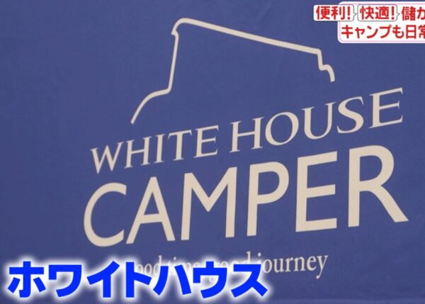 【がっちりマンデー】ホワイトハウスのキャンピングカー「ポップアップルーフ」 gacchiri-whitehouse-campingcar