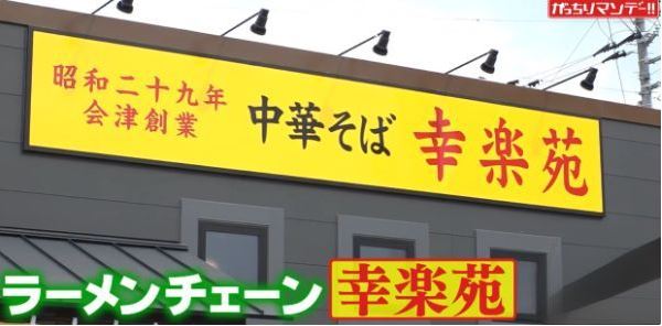 【がっちりマンデー】幸楽苑 最高益「490円」新井田傳の原点回帰 gacchiri-kourakuen-saikoueki