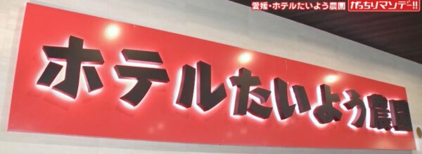 【がっちりマンデー】たいよう農園「2食付き8000円」農家が営む宿 gacchiri-taiyonoen-2meals