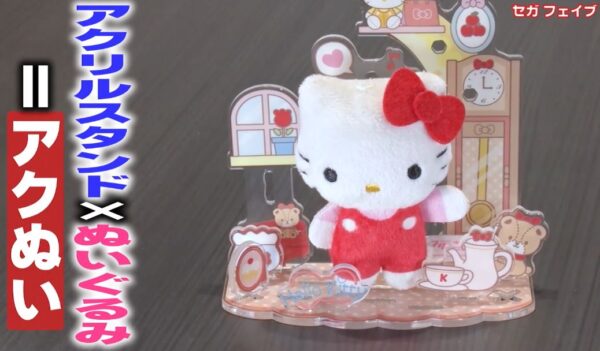 アクリルスタンド+ぬいぐるみ=アクぬい