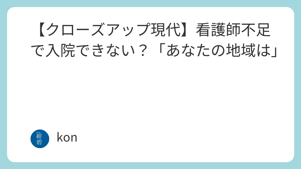 【クローズアップ現代】看護師不足で入院できない？「あなたの地域は」 kurogen-kangoshi-busoku